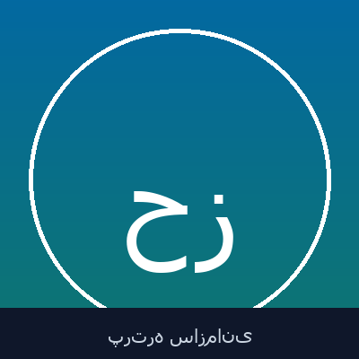 حمیدرضا نبی زاده
