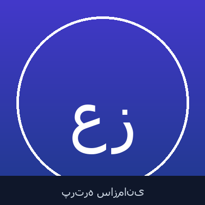 عیسی شاهی زارع