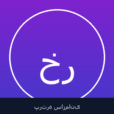 خسرو طالب رحیق