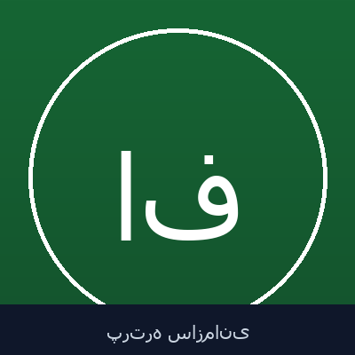 امیرهوشنگ فضلی