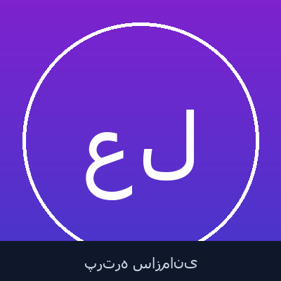 علاءمیرمحمدصادقی