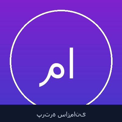مرتضی جزایری اصل