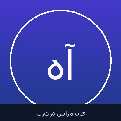 هوشنگ آخوندی