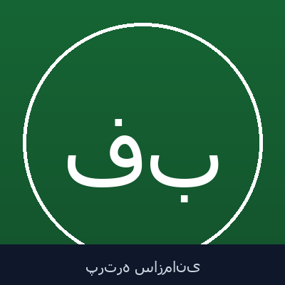 فریبرز بینش‌پور