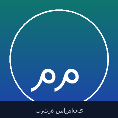 محمد مهدی مباشر
