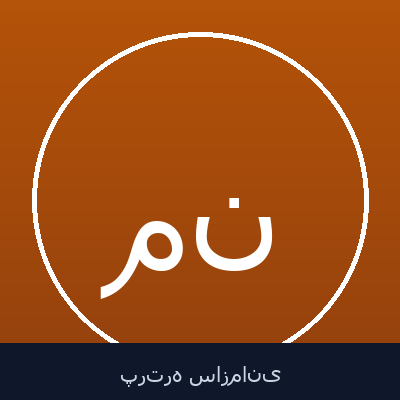 مصطفی صالحی نژاد