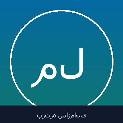 محمد لاهوتی