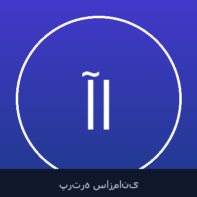 آزاده احمدی