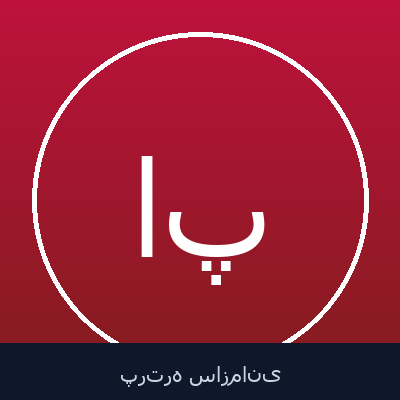 امیر پورنصیر