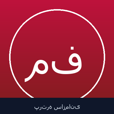 مصطفی ایوبی فر