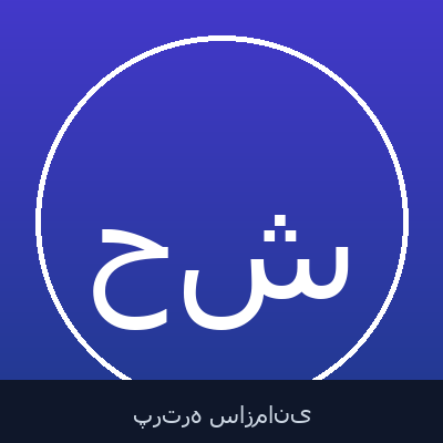 حسین شجاعی