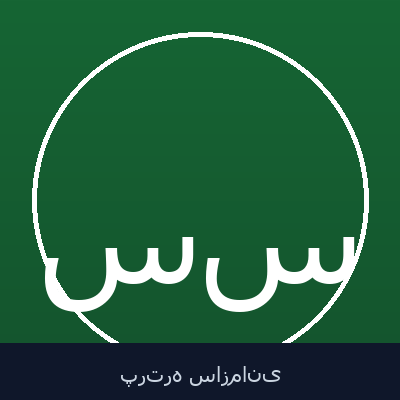 سهیل سهیلی