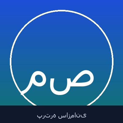 محمدرضا صفا