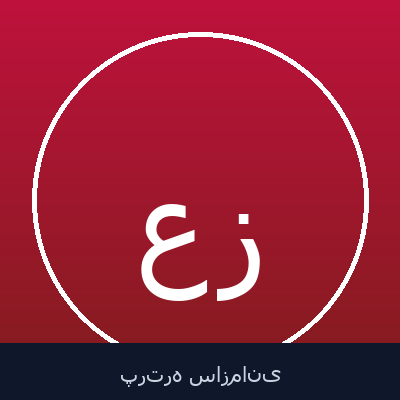 علی رضوانی زاده