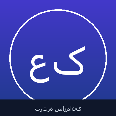 عباس کمالی