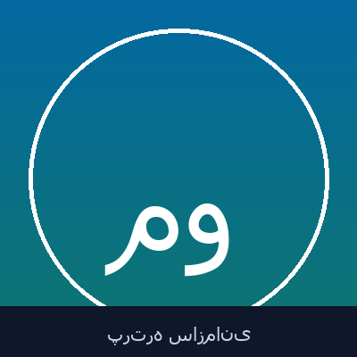 محمدرضا زهره وندی