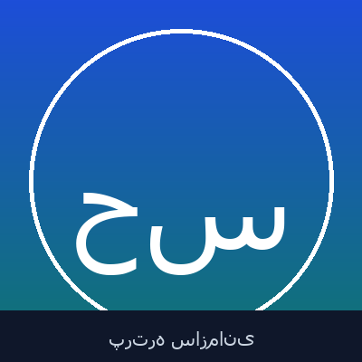 حمیدرضا صالحی سلمی