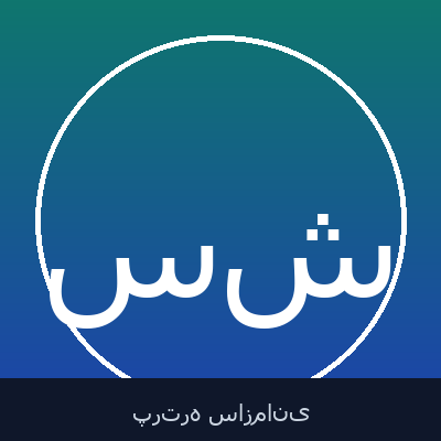سیدحجت شفائی