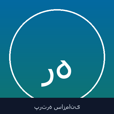 رضا دباغ همدانی
