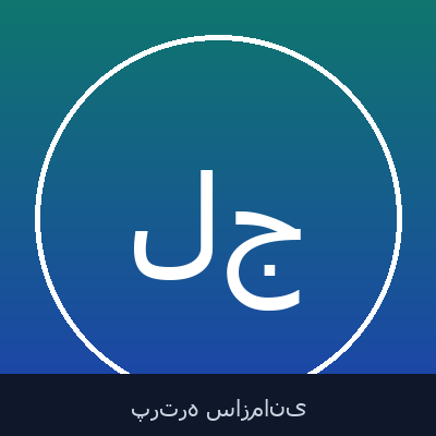 هومن حاجی پور شاه نظری