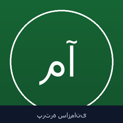 منوچهر آزادمنش