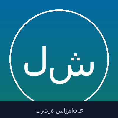 لیدا شهابی