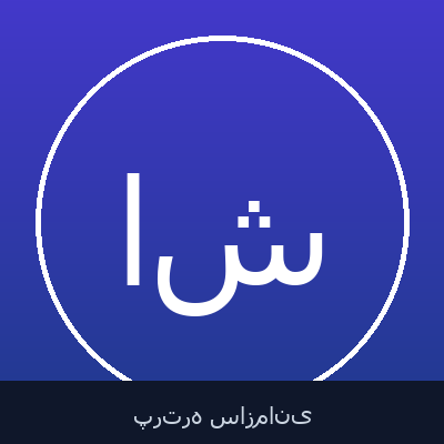 امیر نعمت اله طائفی شاندیز