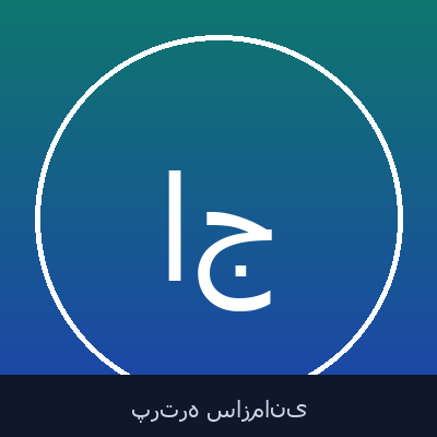ابراهیم جمیلی