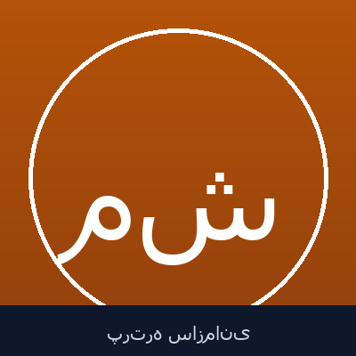 مسعود شنتیائی