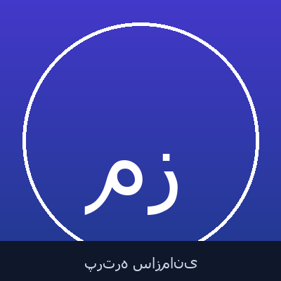 مجید زنگوئی