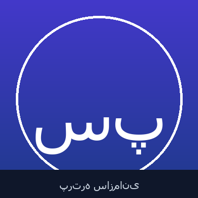 سعید پورآبادی