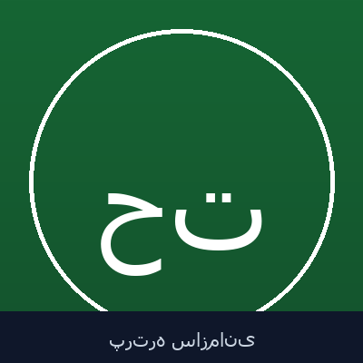 حسین تنهایی