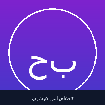 حسن بهرامی