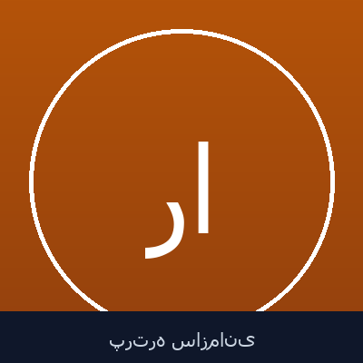 رضا ایلاتی
