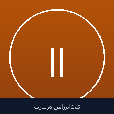 امیرهوشنگ امینی