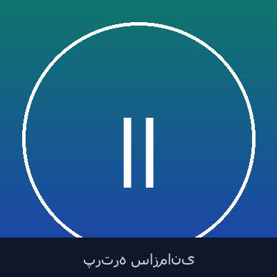 ابراهیم اسفندیاری
