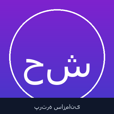 حسین باقرنژاد شایان