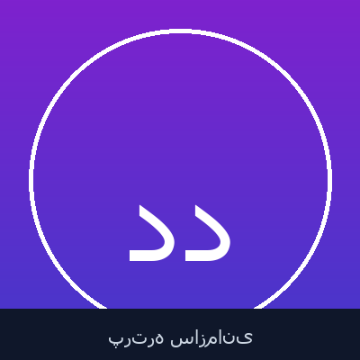 داود صدیق نوری خزانه دار