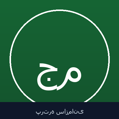 جلیل مجاهد