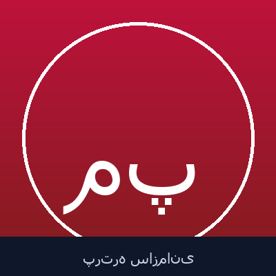 منصور الیاسی