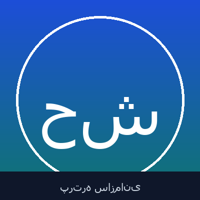 حسن شیروانی