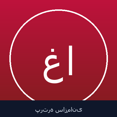 غلامرضا اکبری‌زاده
