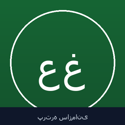 علی غوابش