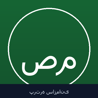 صمیمه فاضل مدنی