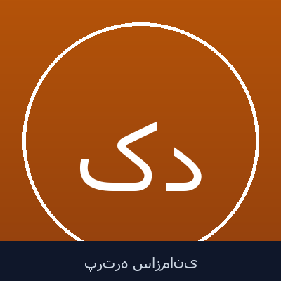 کامیار منتصر خزانه دار