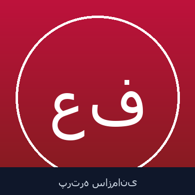 علی‌اکبر فرامرزی