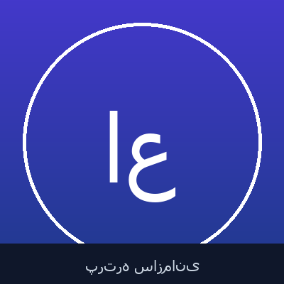 الهه علوی