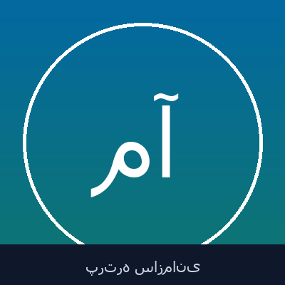 منصور آزادی