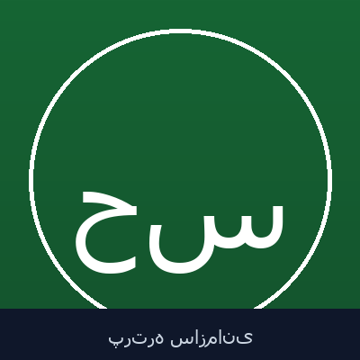 حسین سلاح‌ورزی