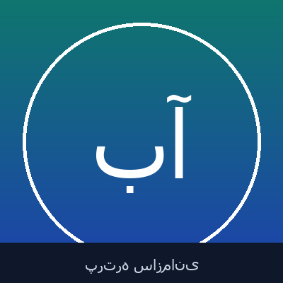 باسم آزدو